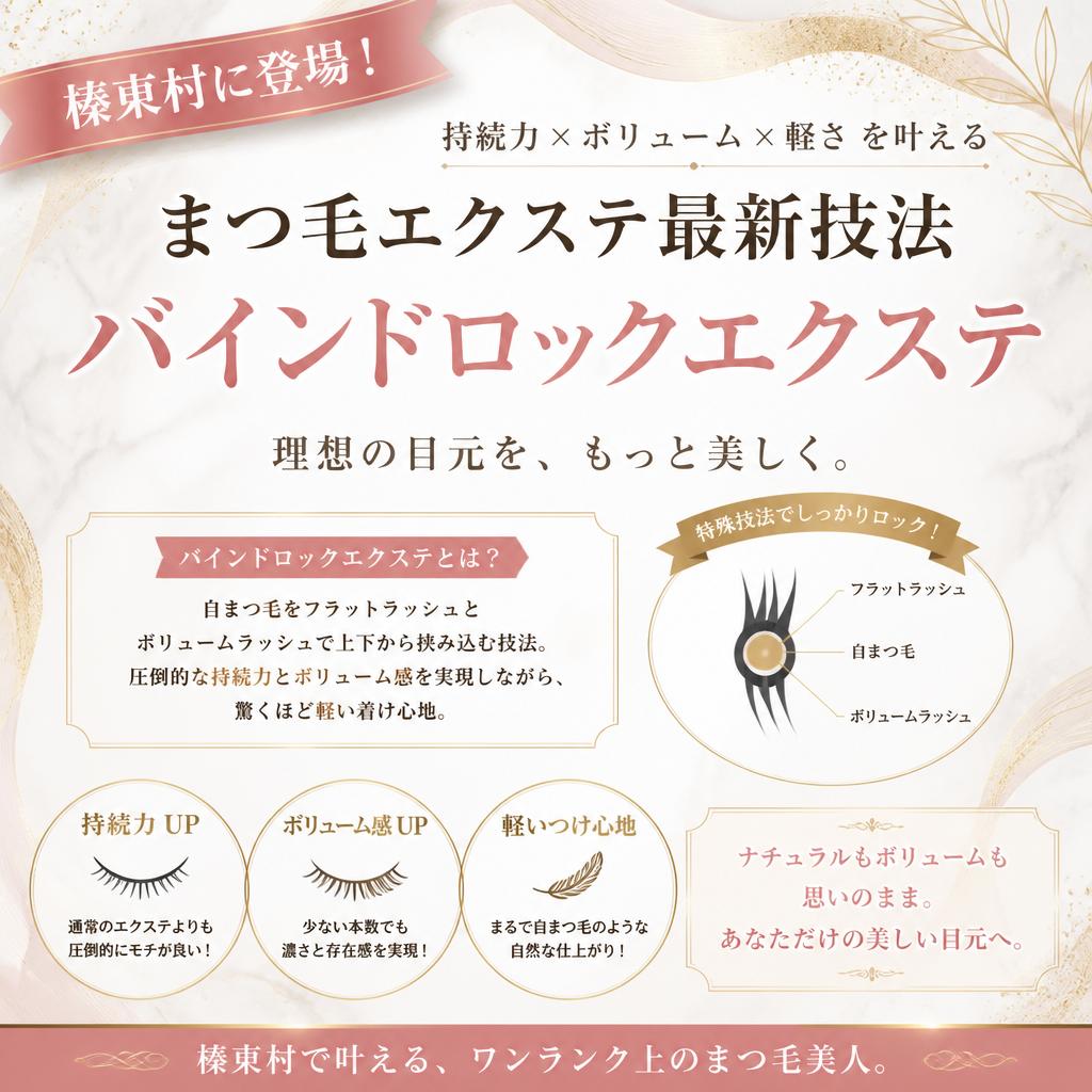 榛東村に登場！まつ毛エクステ最新技法バインドロックエクステ