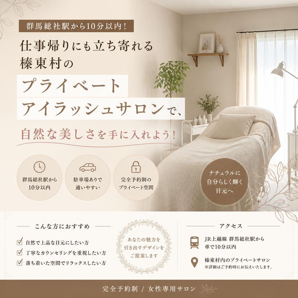 群馬総社駅から10分以内！仕事帰りにも立ち寄れる榛東村のプライベートアイラッシュサロンで、自然な美しさを手に入れよう！