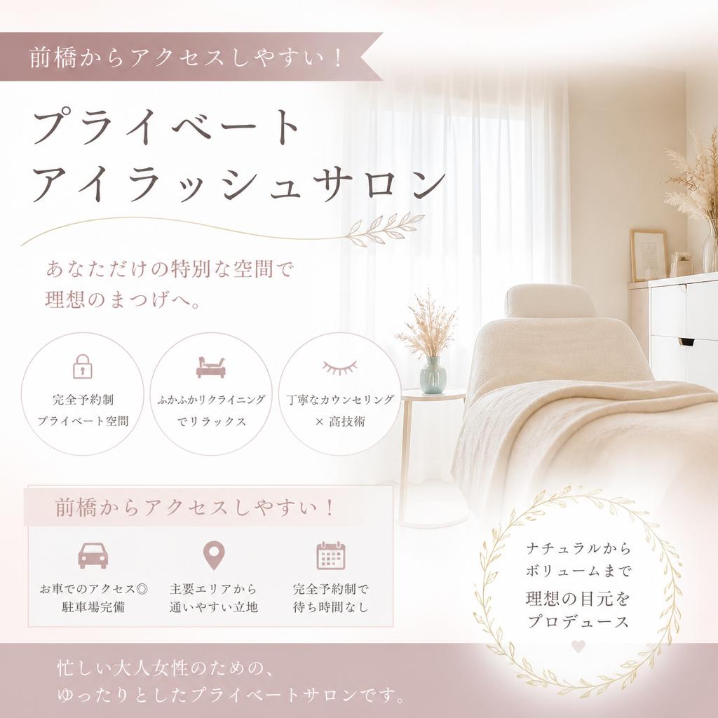 前橋からアクセスしやすい！プライベートアイラッシュサロン！